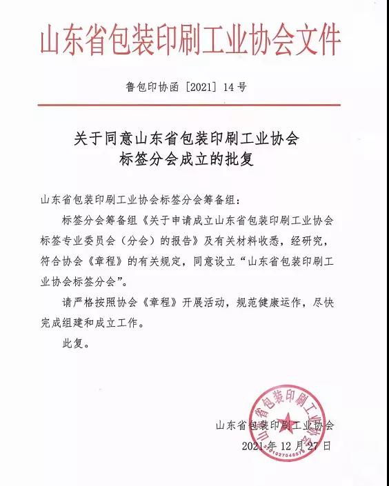 山东省包装印刷工业协会标签分会即将正式成立